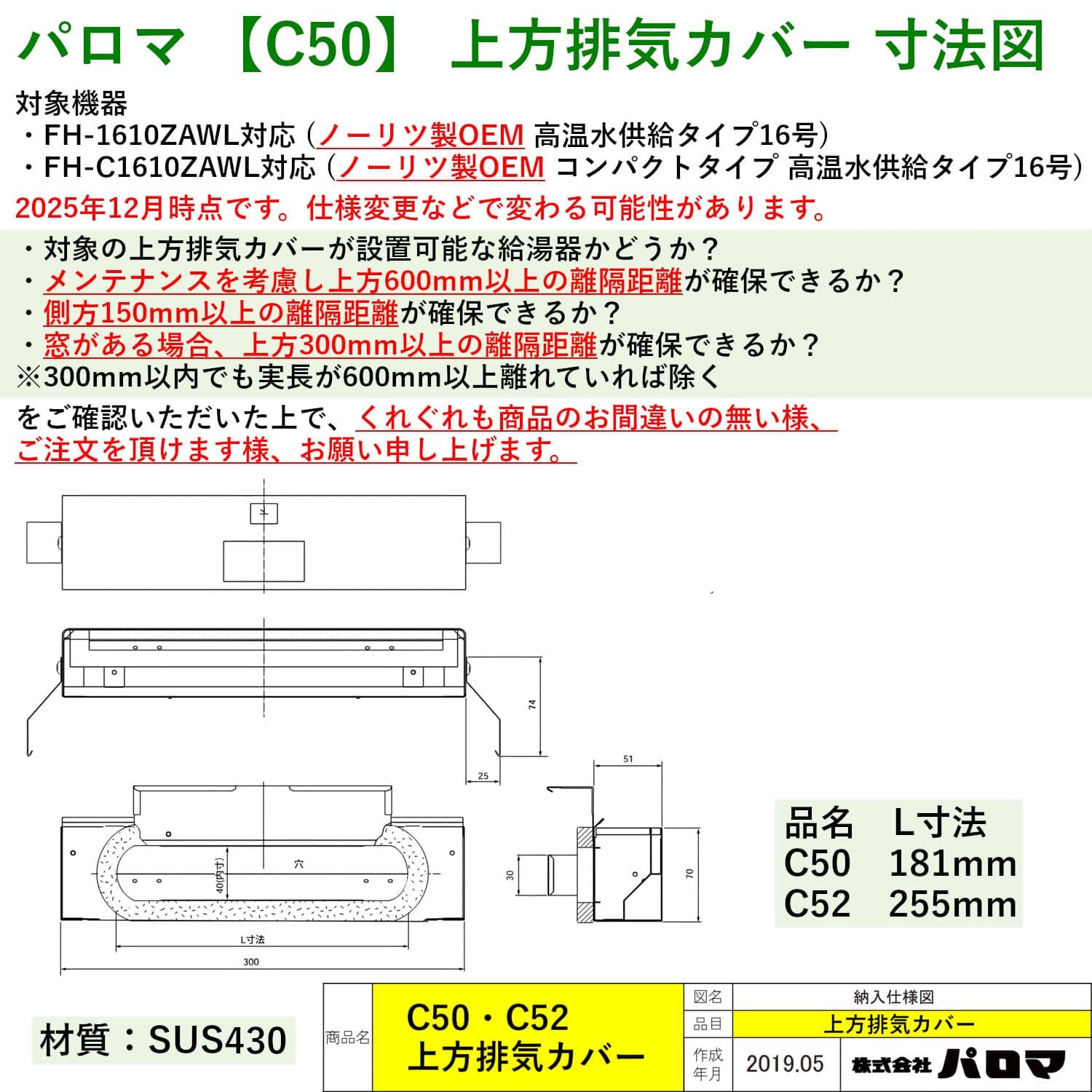 パロマ 【C50】 上方排気カバー 寸法図