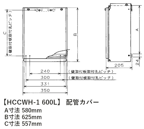 【HCCWH-1 600L】商品寸法図