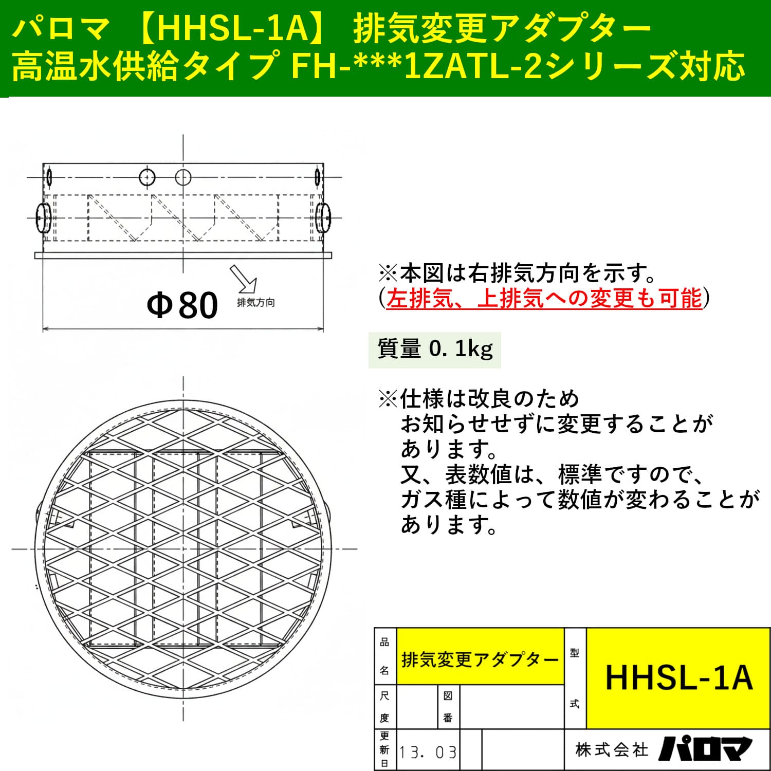 パロマ 【HHSL-1A】 排気変更アダプター 寸法図