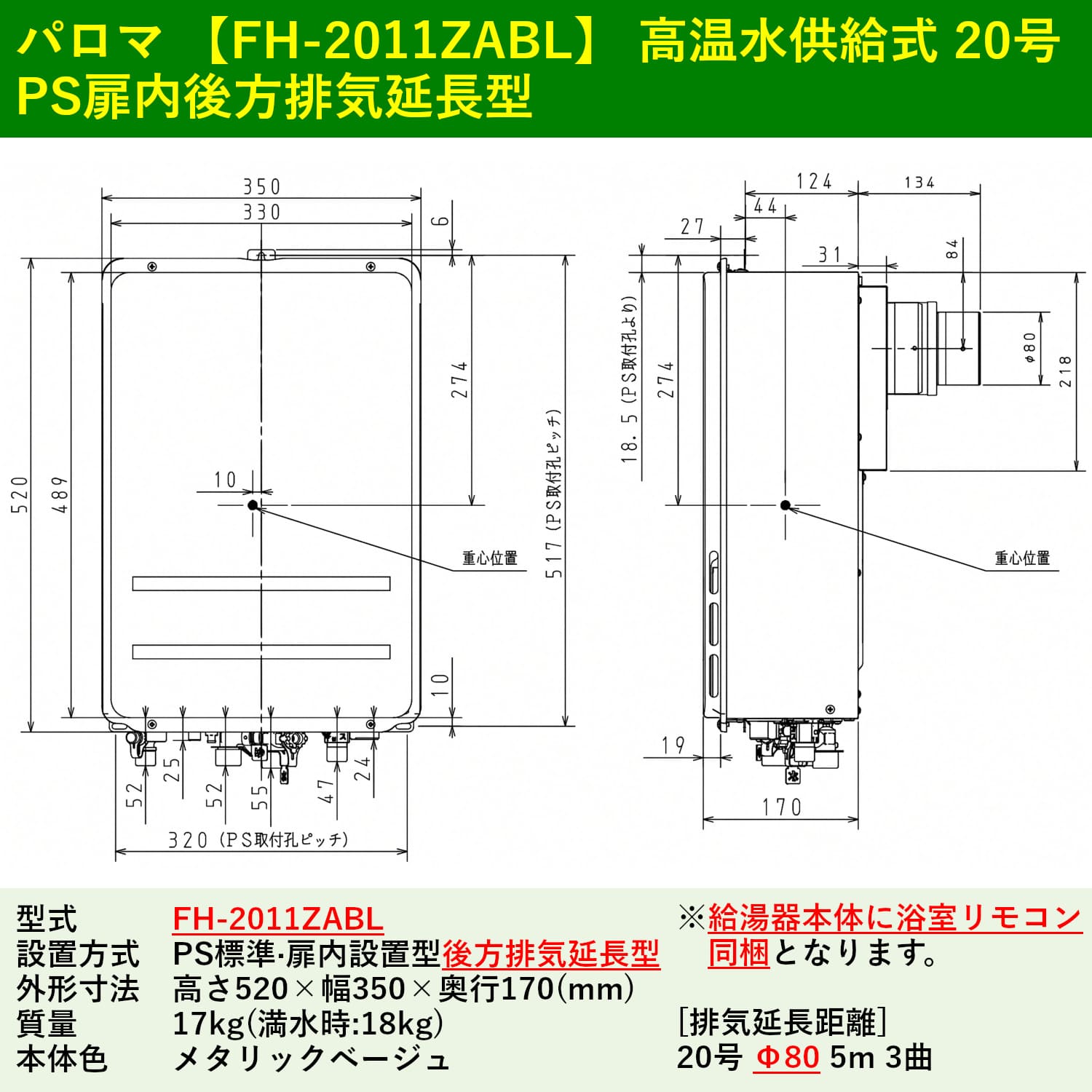 パロマ 【FH-2011ZABL】 高温水供給式 20号 PS扉内後方排気延長型 詳細寸法図