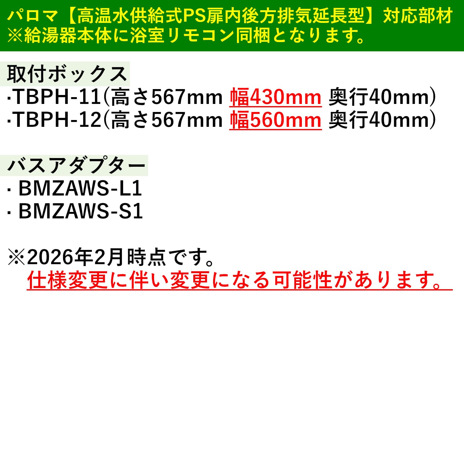 パロマ【高温水供給式PS扉内後方排気延長型】対応部材
