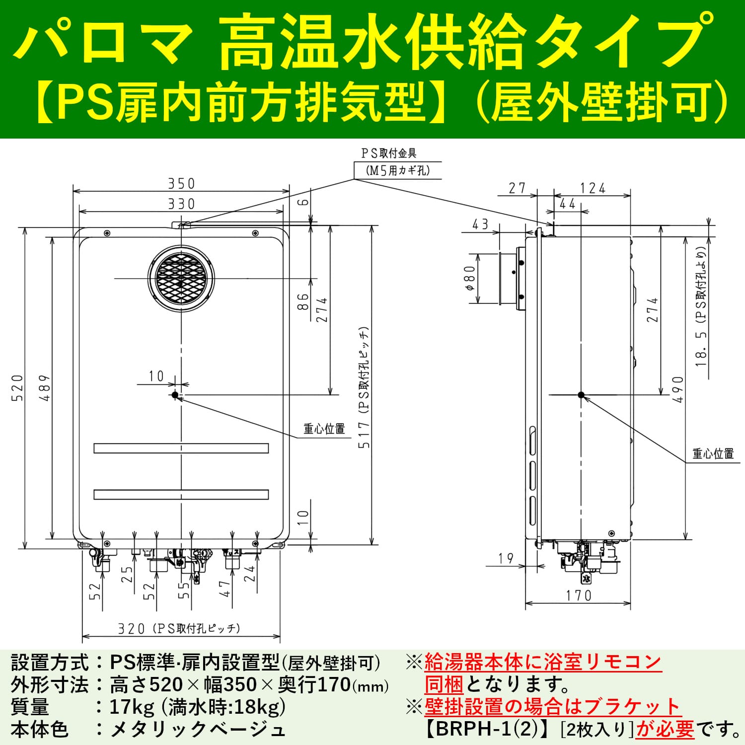 パロマ 高温水供給タイプ 【PS扉内前方排気型】(屋外壁掛可)