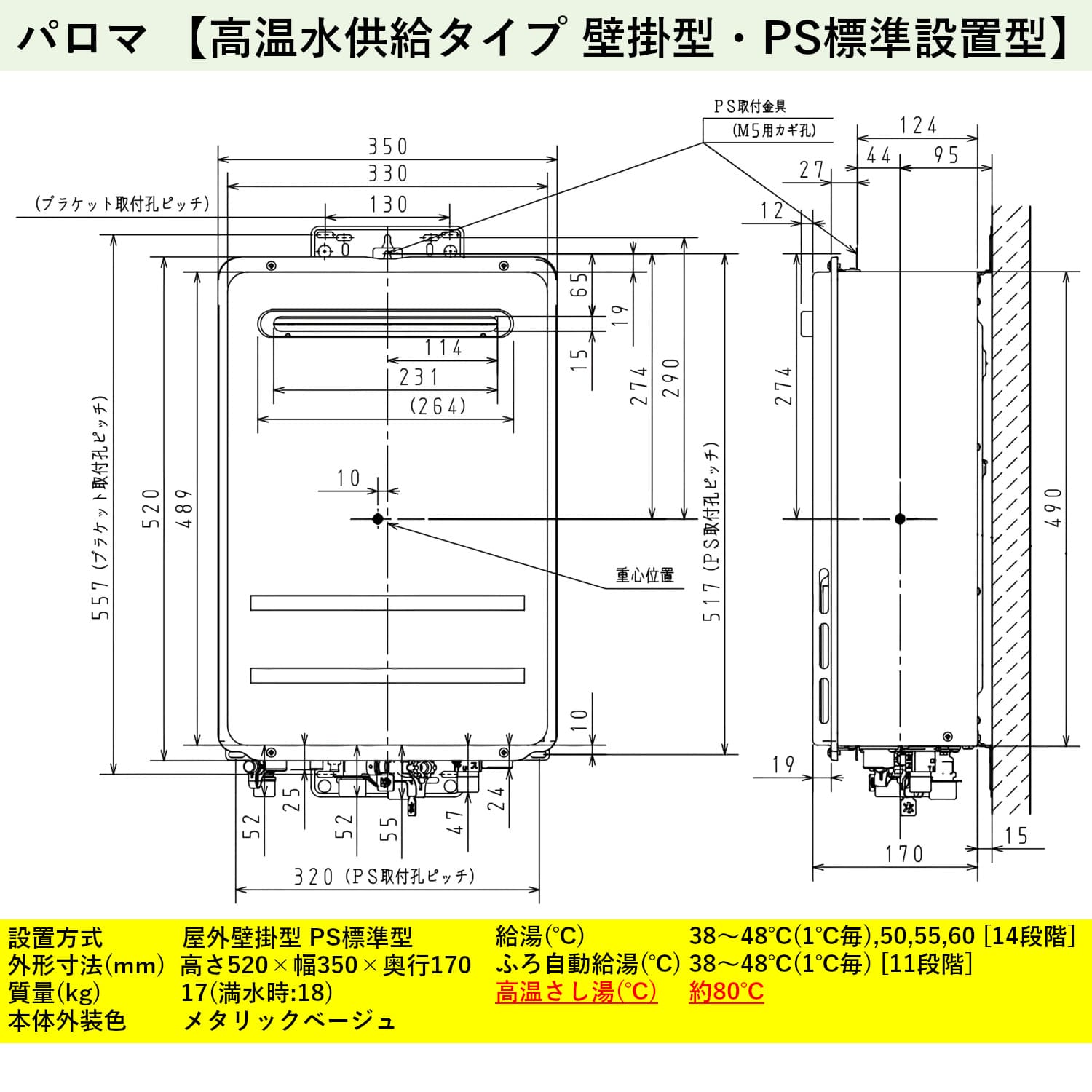 パロマ 【高温水供給タイプ 壁掛型・PS標準設置型】 寸法図