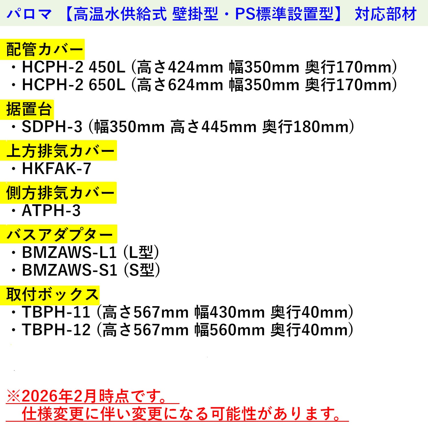 パロマ 【高温水供給式 壁掛型・PS標準設置型】 対応部材