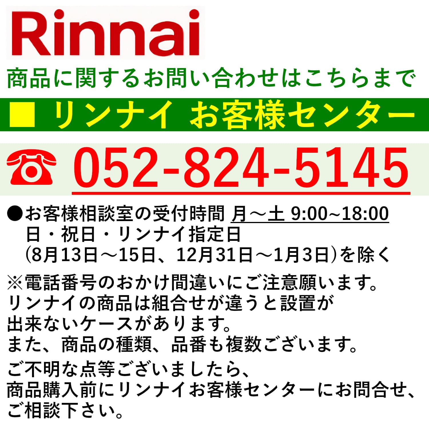リンナイの商品に関するお問合せ先