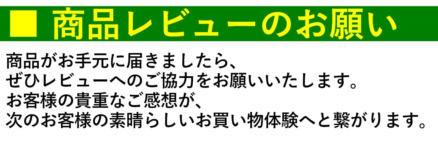 商品レビューのお願い