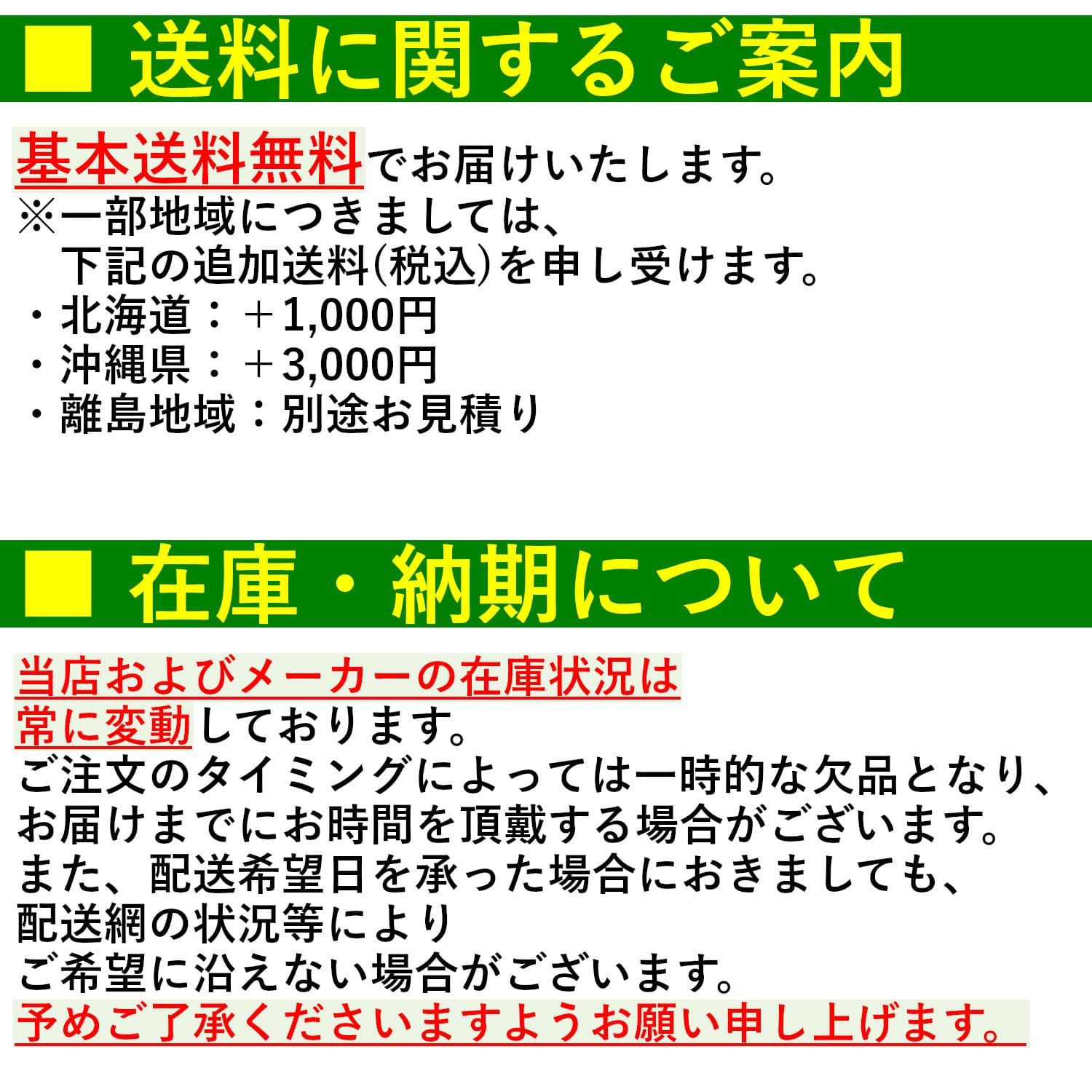 送料・在庫・納期について