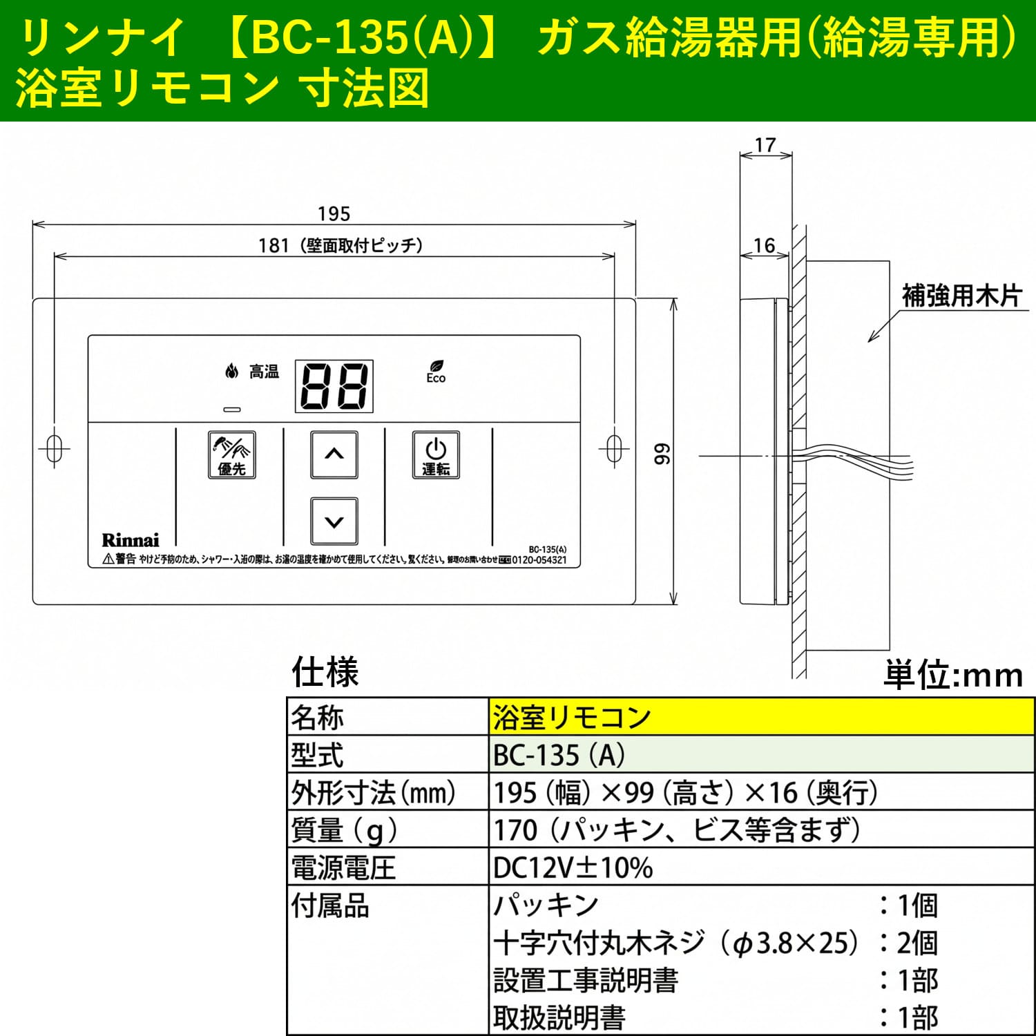 リンナイ【BC-135(A)】ガス給湯器用(給湯専用) 浴室リモコン 寸法図