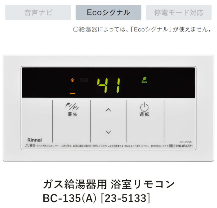 ガス給湯器専用浴室リモコン BC-135(A) 特徴