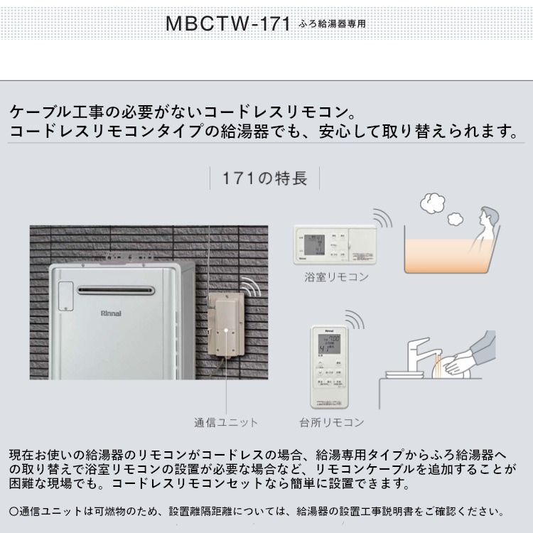 リンナイ 【MBCTW-171(A)】 コードレスリモコン ふろ給湯器用 浴室  