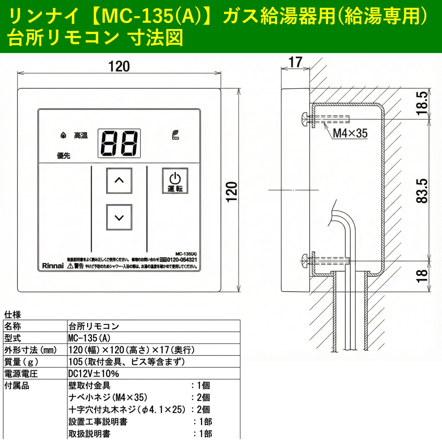 リンナイ【MC-135(A)】ガス給湯器用(給湯専用)_台所リモコン_寸法図