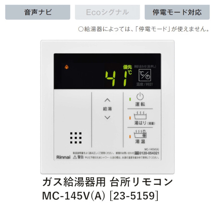 ガス給湯器専用台所リモコン MC-145V(A) 特徴