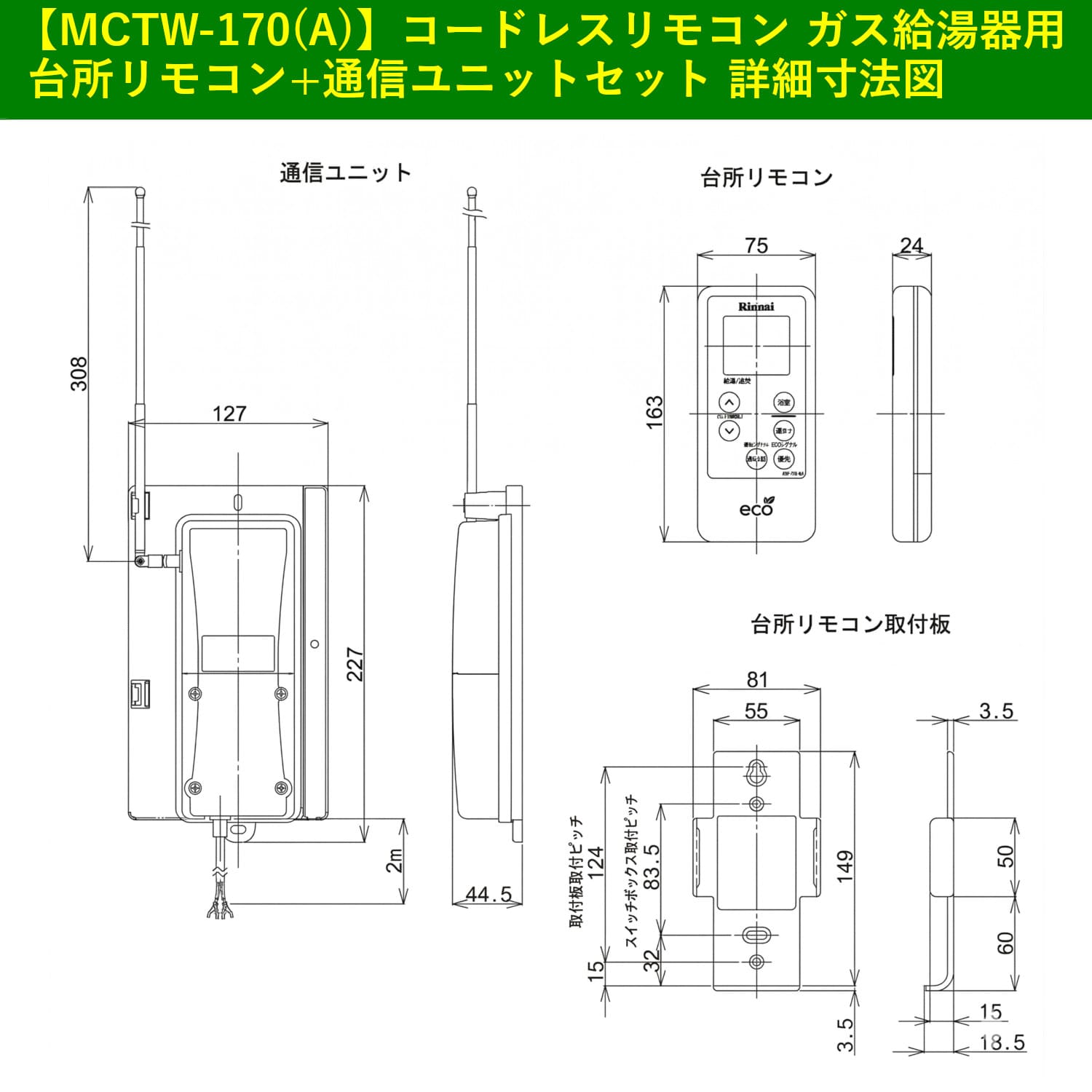 【MCTW-170(A)】コードレスリモコン_ガス給湯器用_台所リモコン+通信ユニットセット_詳細寸法図