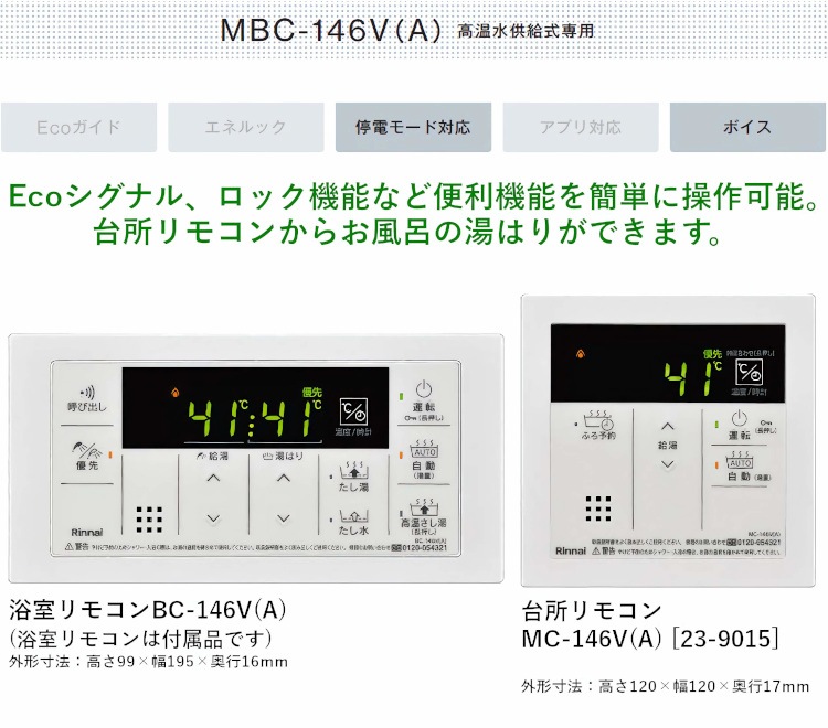 リンナイ 【MC-146V(A)】 高温水供給式専用 台所リモコン Rinnai
