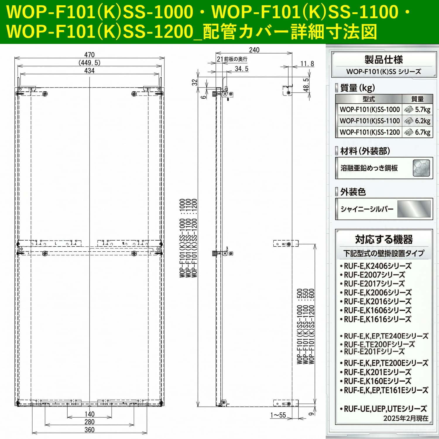 WOP-F101(K)SS-1000・WOP-F101(K)SS-1100・WOP-F101(K)SS-1200_配管カバー詳細寸法図