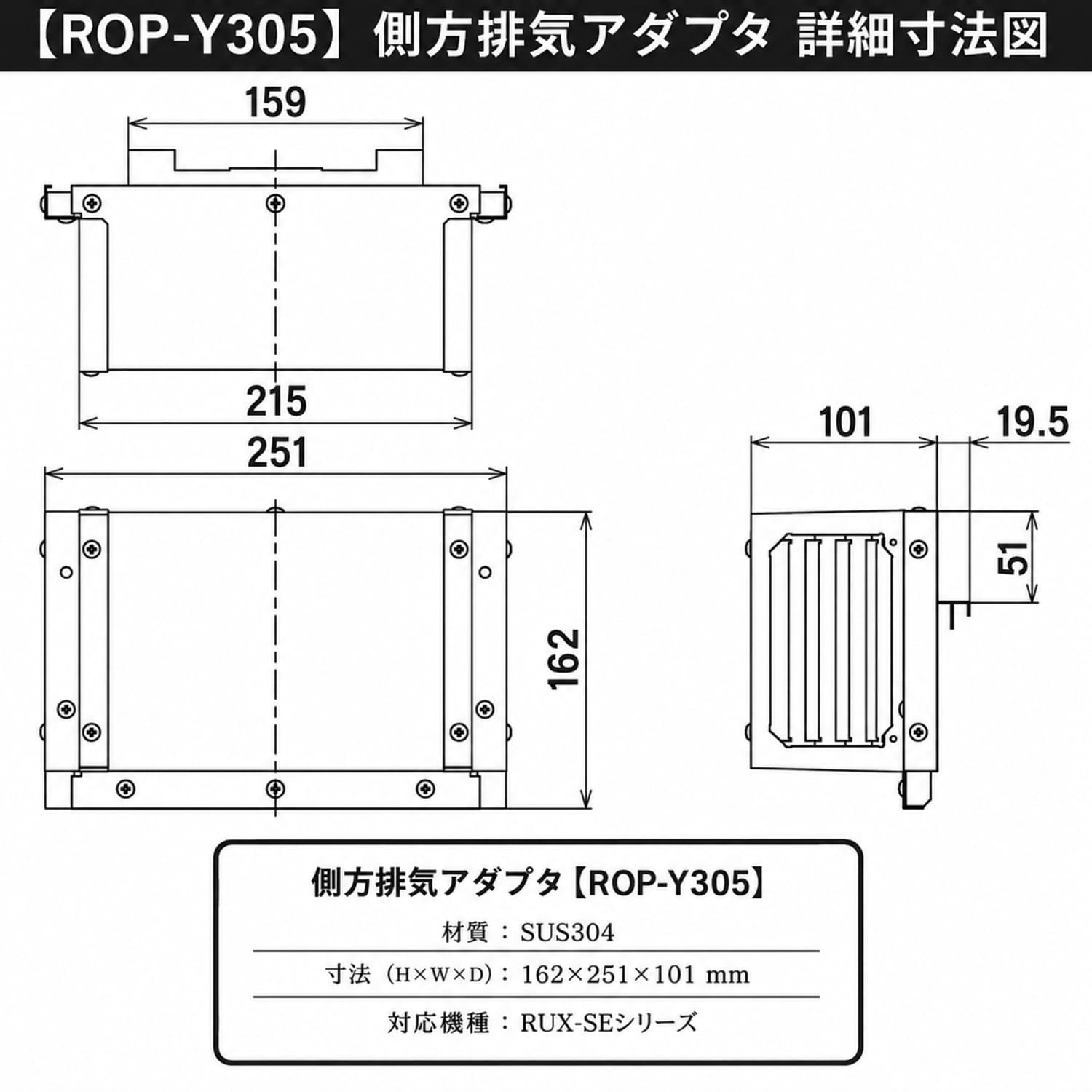 【ROP-Y305】側方排気アダプタ 詳細寸法図