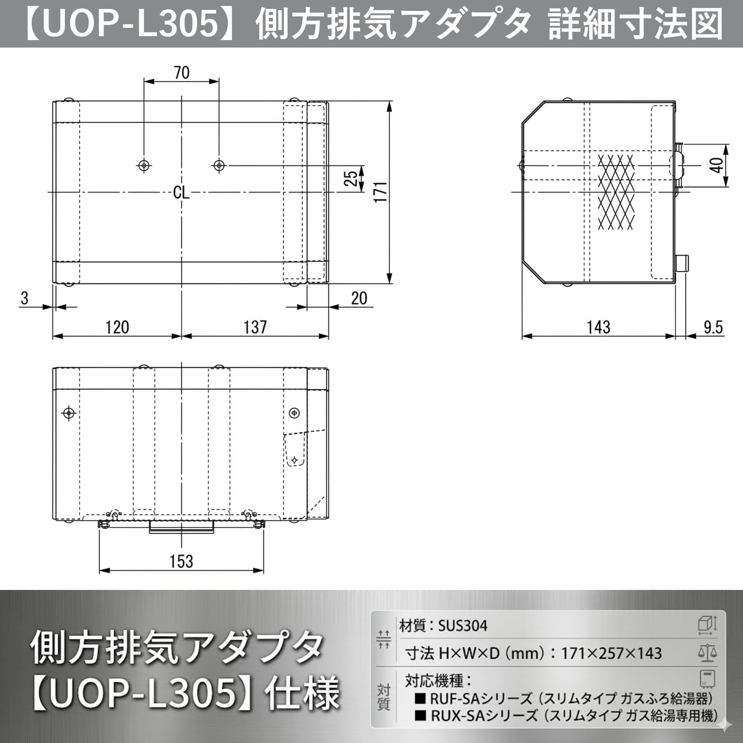 【UOP-L305】側方排気アダプタ 詳細寸法図
