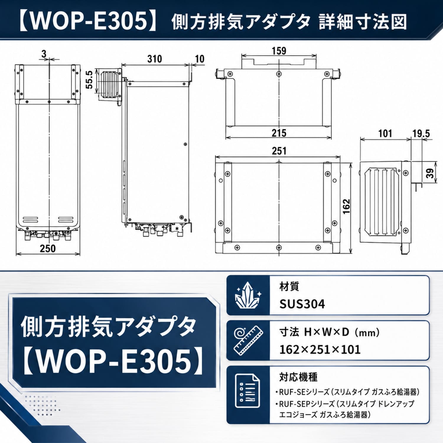 【WOP-E305】側方排気アダプタ 詳細寸法図