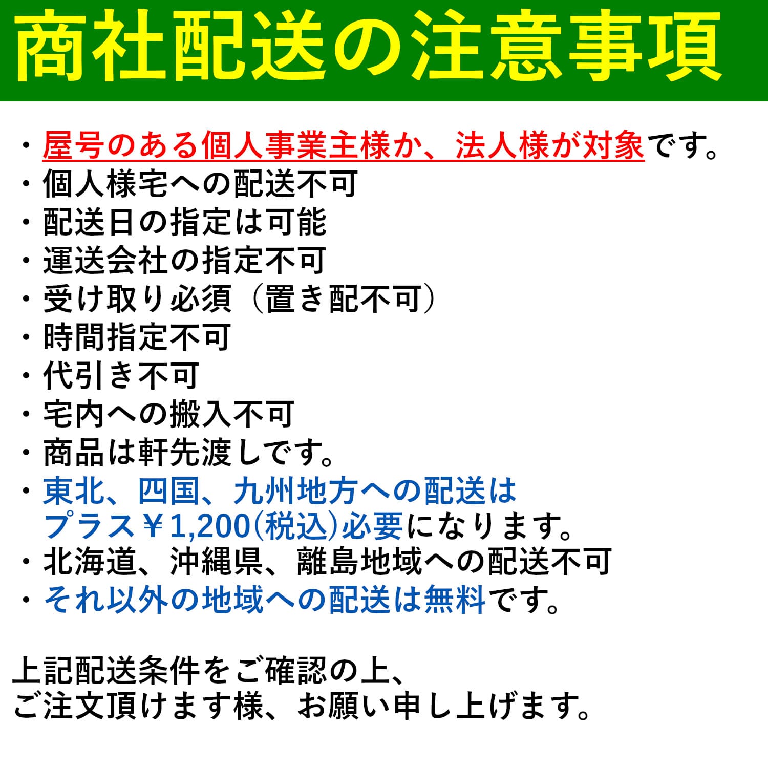 商社配送の注意事項
