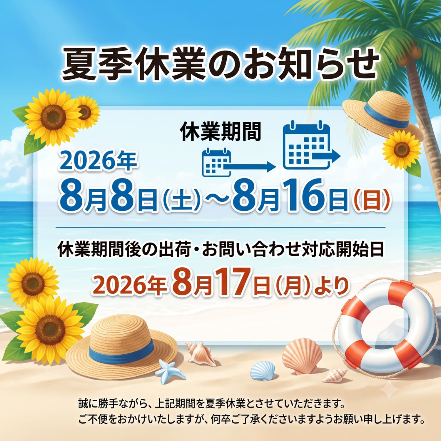 夏季休業のお知らせ 2026年8月8日(土)～8月16日(日)