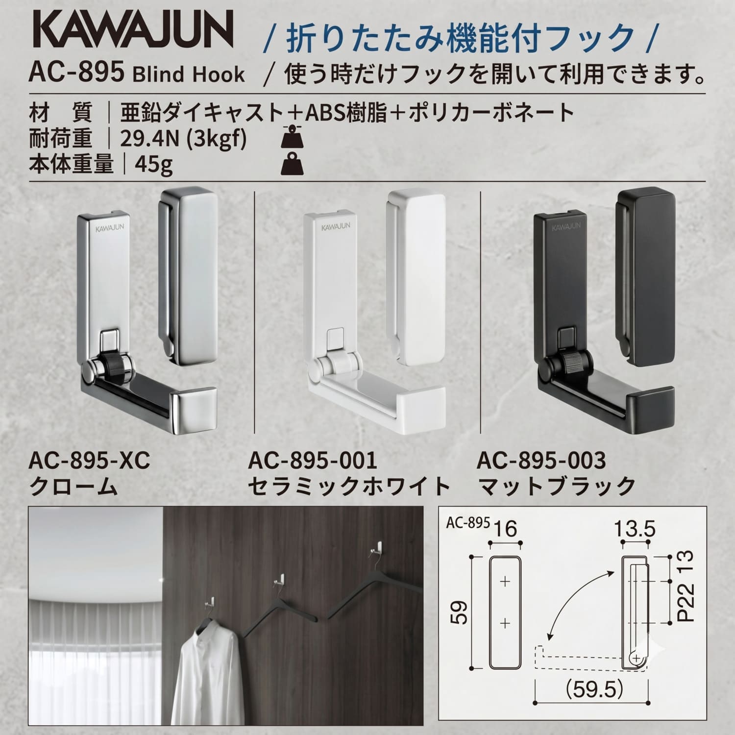 カワジュン 【AC-895-XC】 折りたたみ機能付フック クローム KAWAJUN
