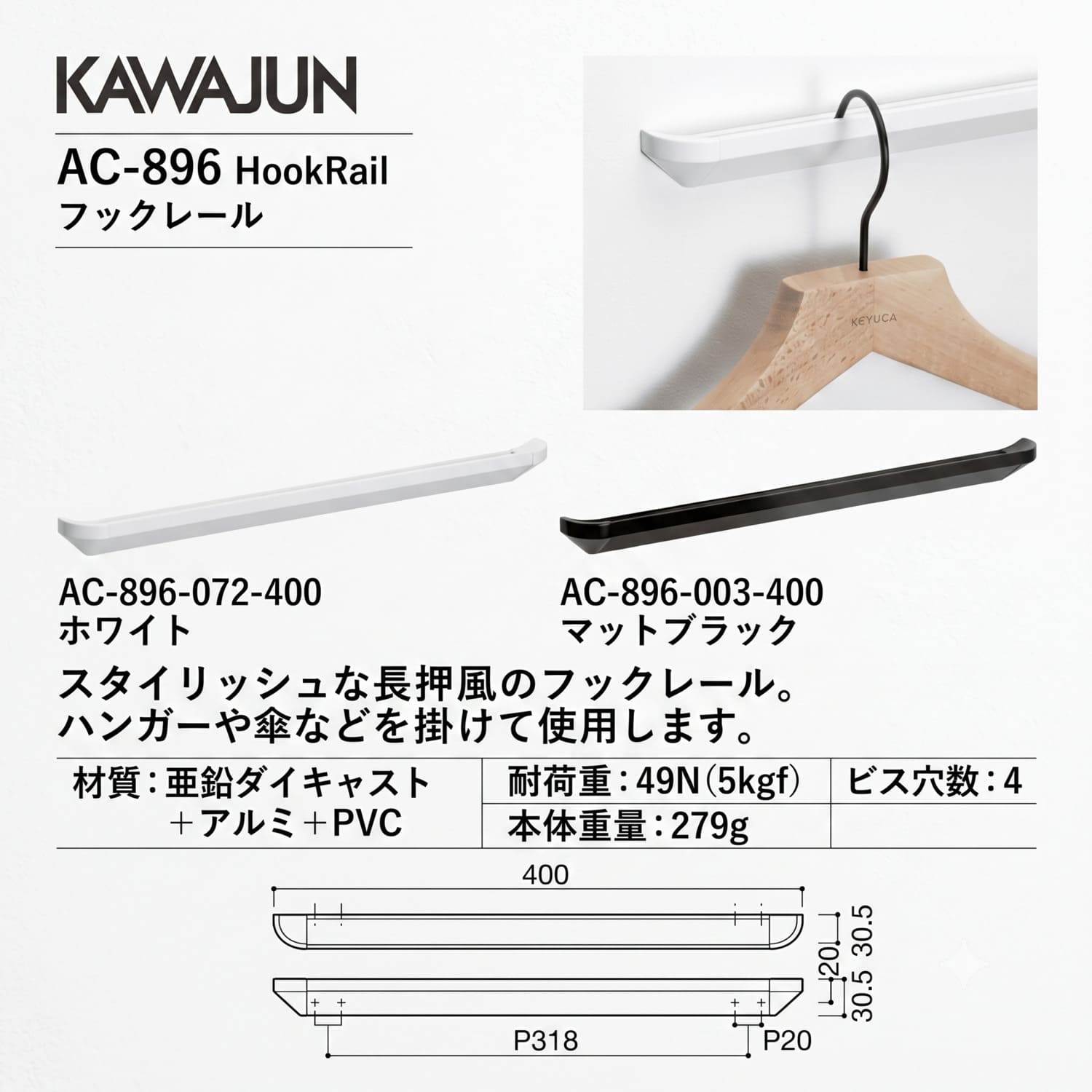カワジュン 【AC-896-003-400】 フックレール L400 マットブラック KAWAJUN