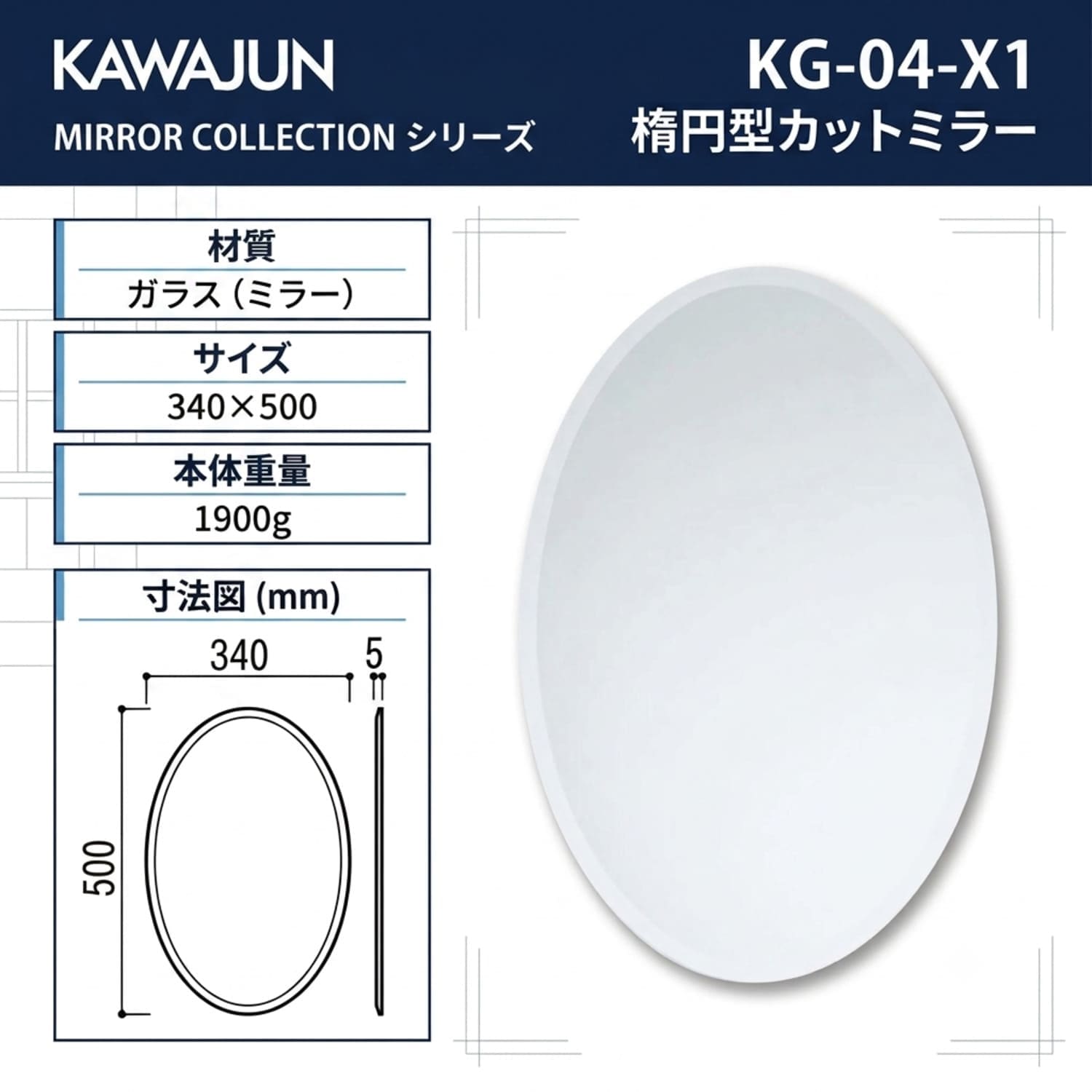 カワジュン 【KG-04-X1】 楕円型カットミラー Mirror KAWAJUN
