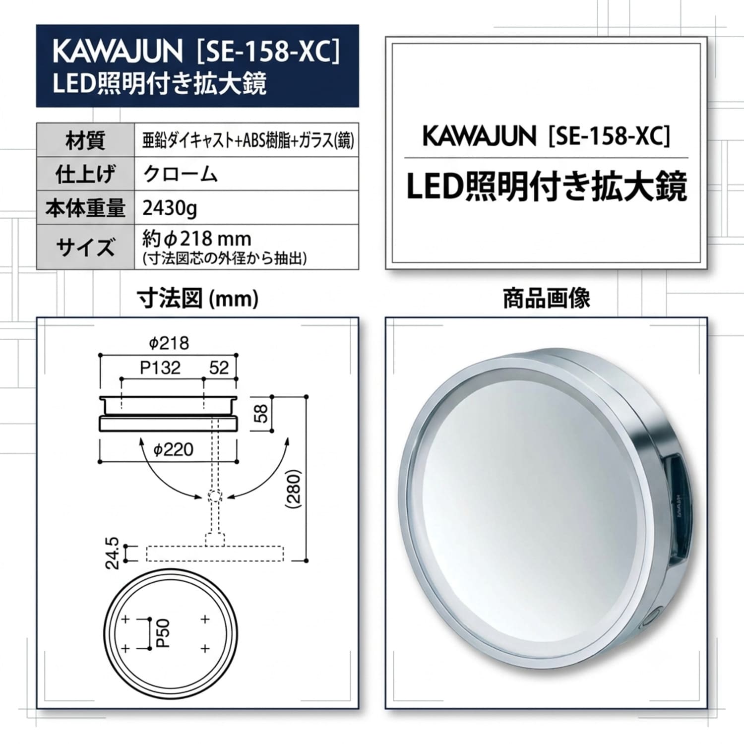 カワジュン 【SE-158-XC】 LED照明付き拡大鏡 Extension LED Mirror