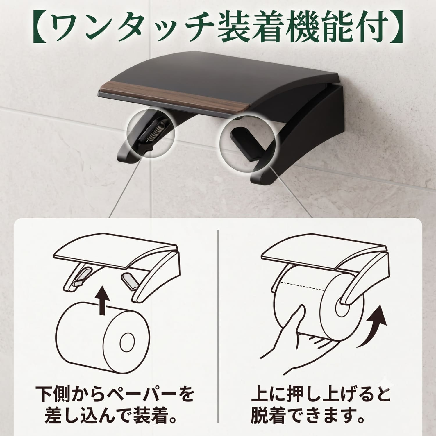 【ワンタッチ装着機能付】