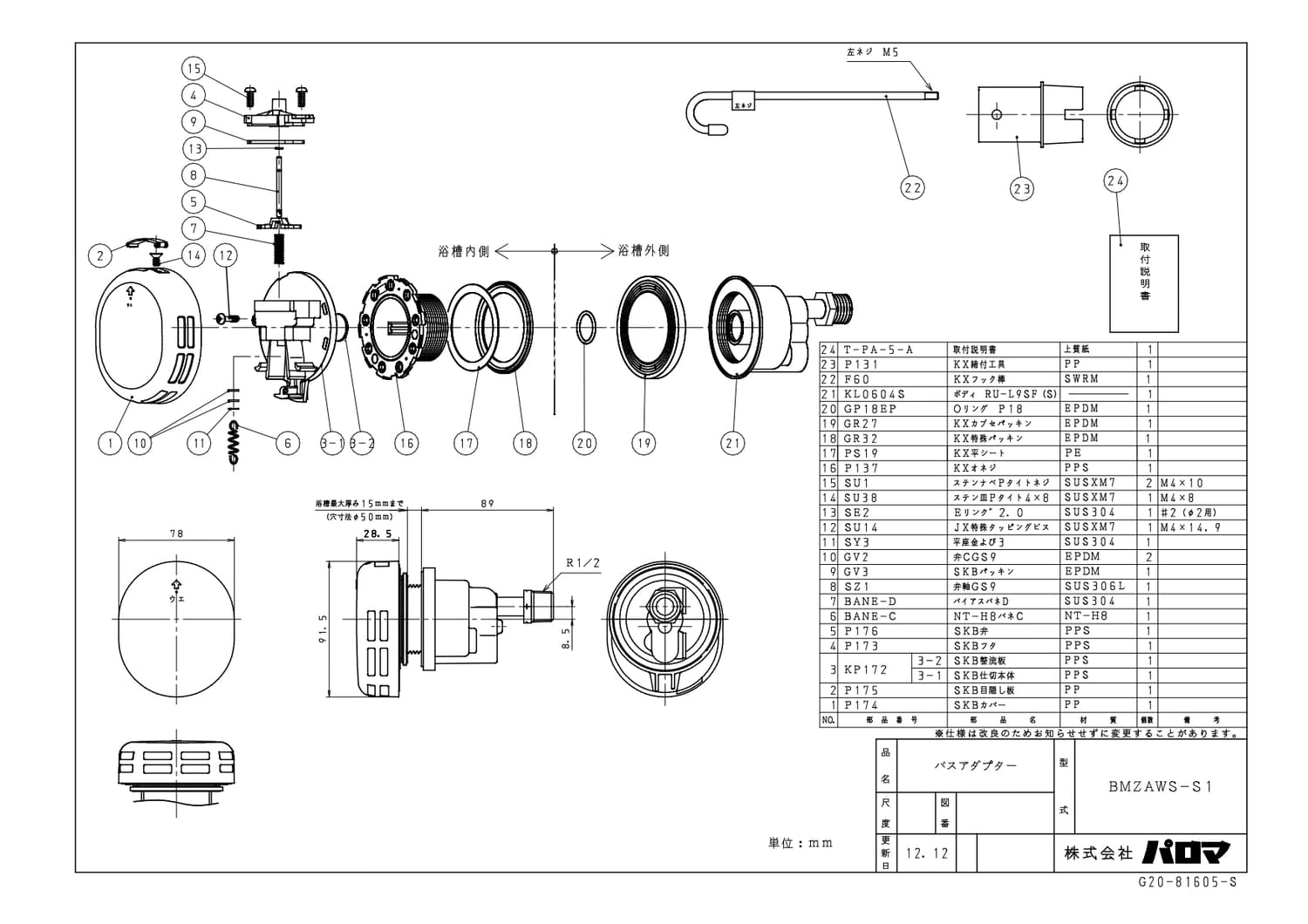 パロマ 【BMZAWS-S1】 循環金具 通販／ふろ給湯器用 Paloma