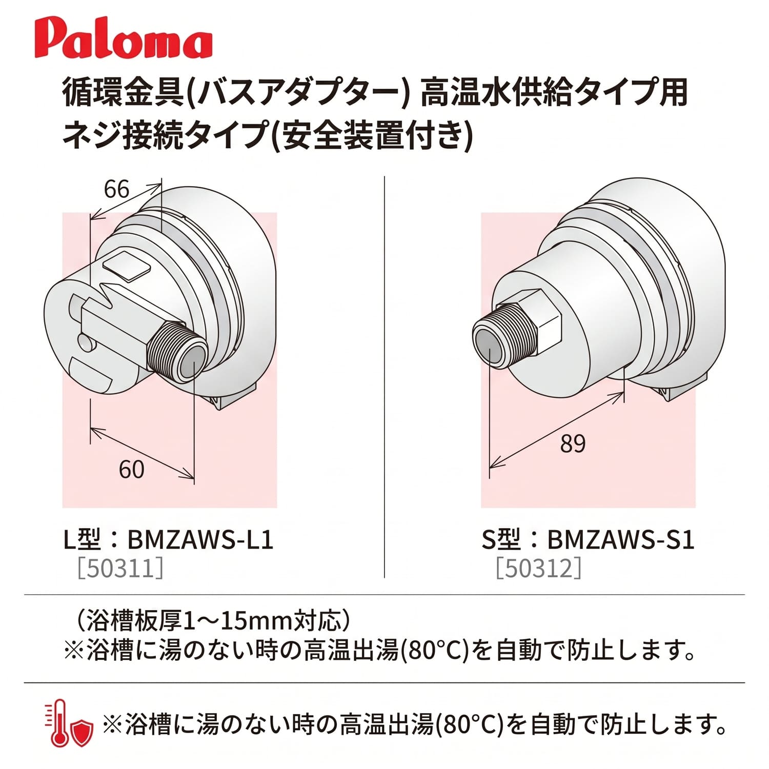 パロマ 【BMZAWS-S1】 循環金具 通販／ふろ給湯器用 Paloma