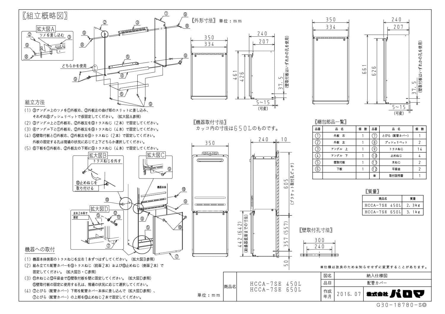 パロマ 【HCCA-7SE】 配管カバー 通販／ふろ給湯器用 Paloma