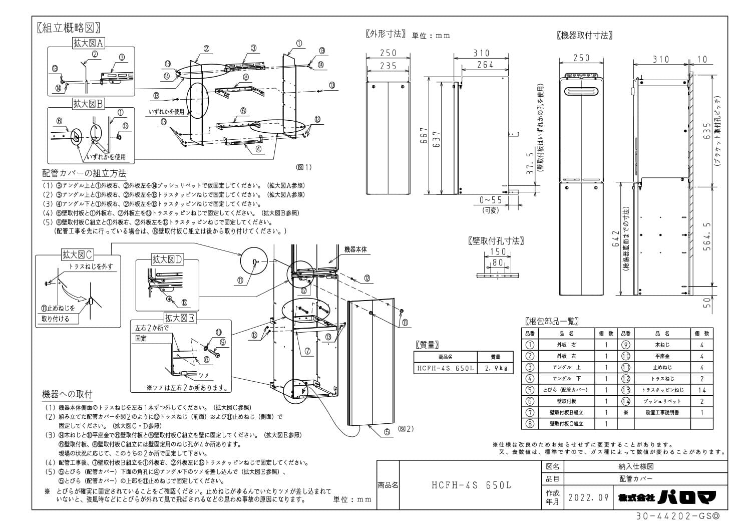 パロマ 【HCFH-4S 650L】 配管カバー 通販／ふろ給湯器用 Paloma