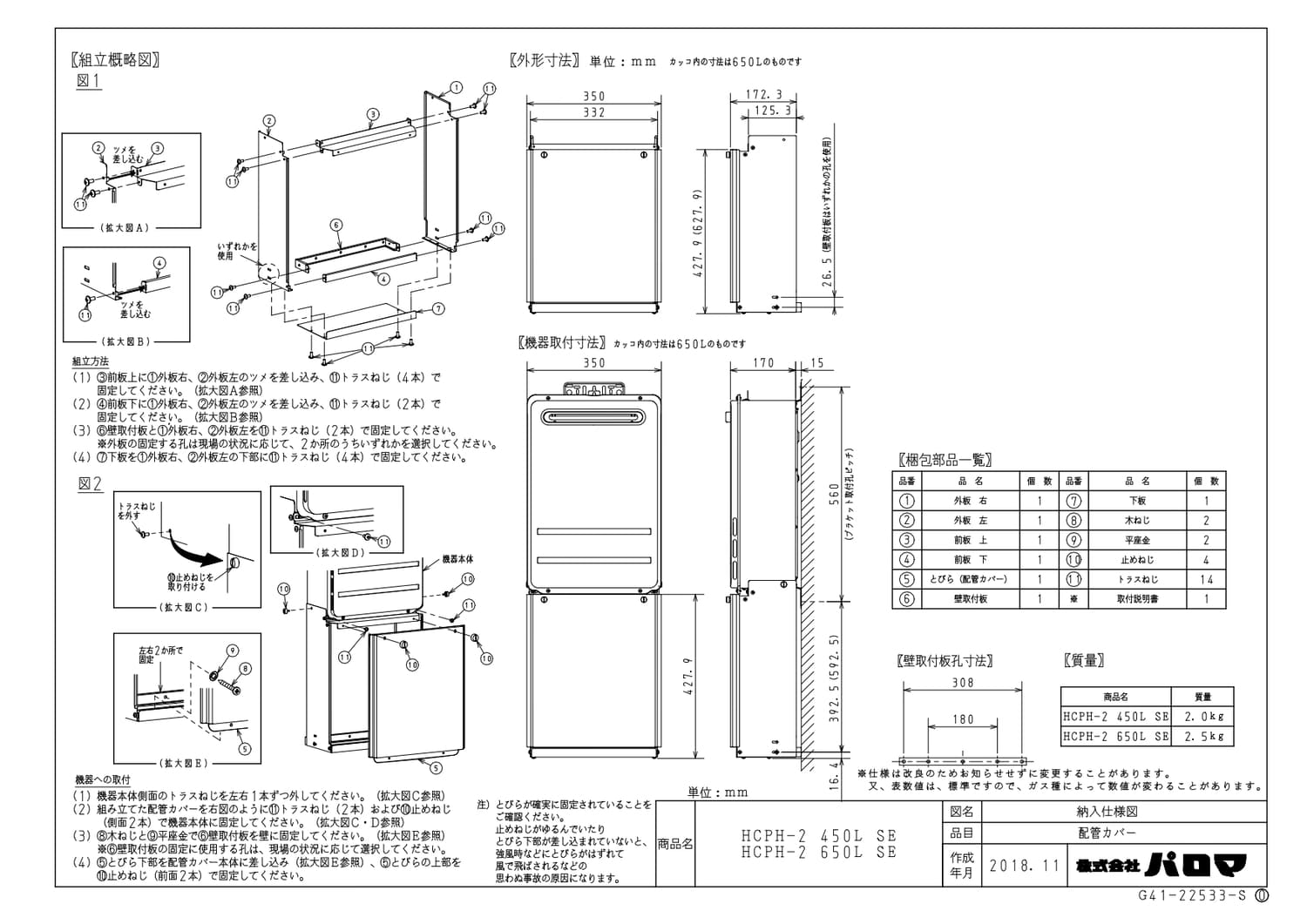 パロマ 【HCPH-2 650L SE】 配管カバー 通販／ふろ給湯器用 Paloma