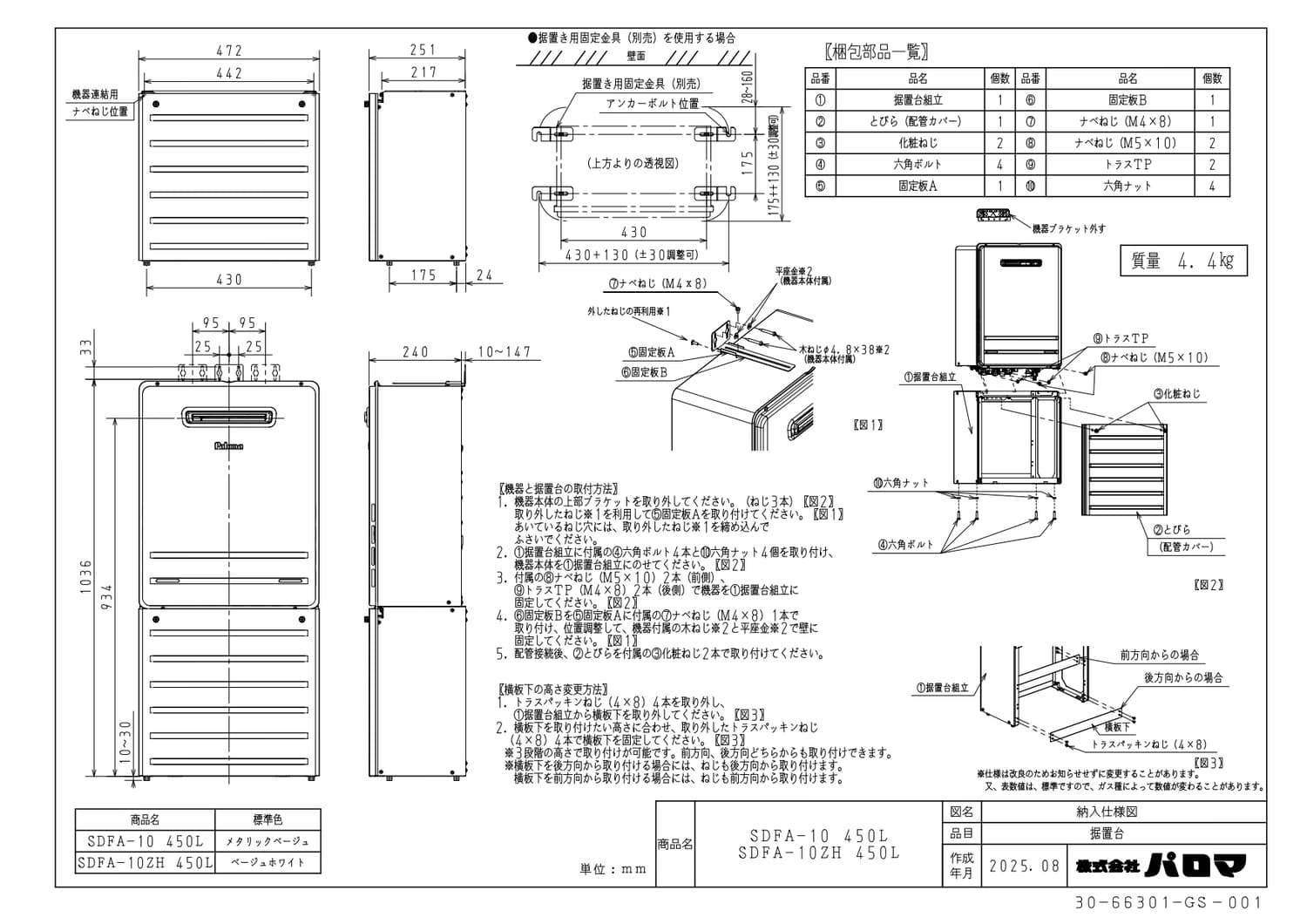 パロマ 【SDFA-10 450L】 据置台 通販／ふろ給湯器用 Paloma
