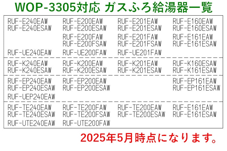 WOP-3305 対応ガスふろ給湯器