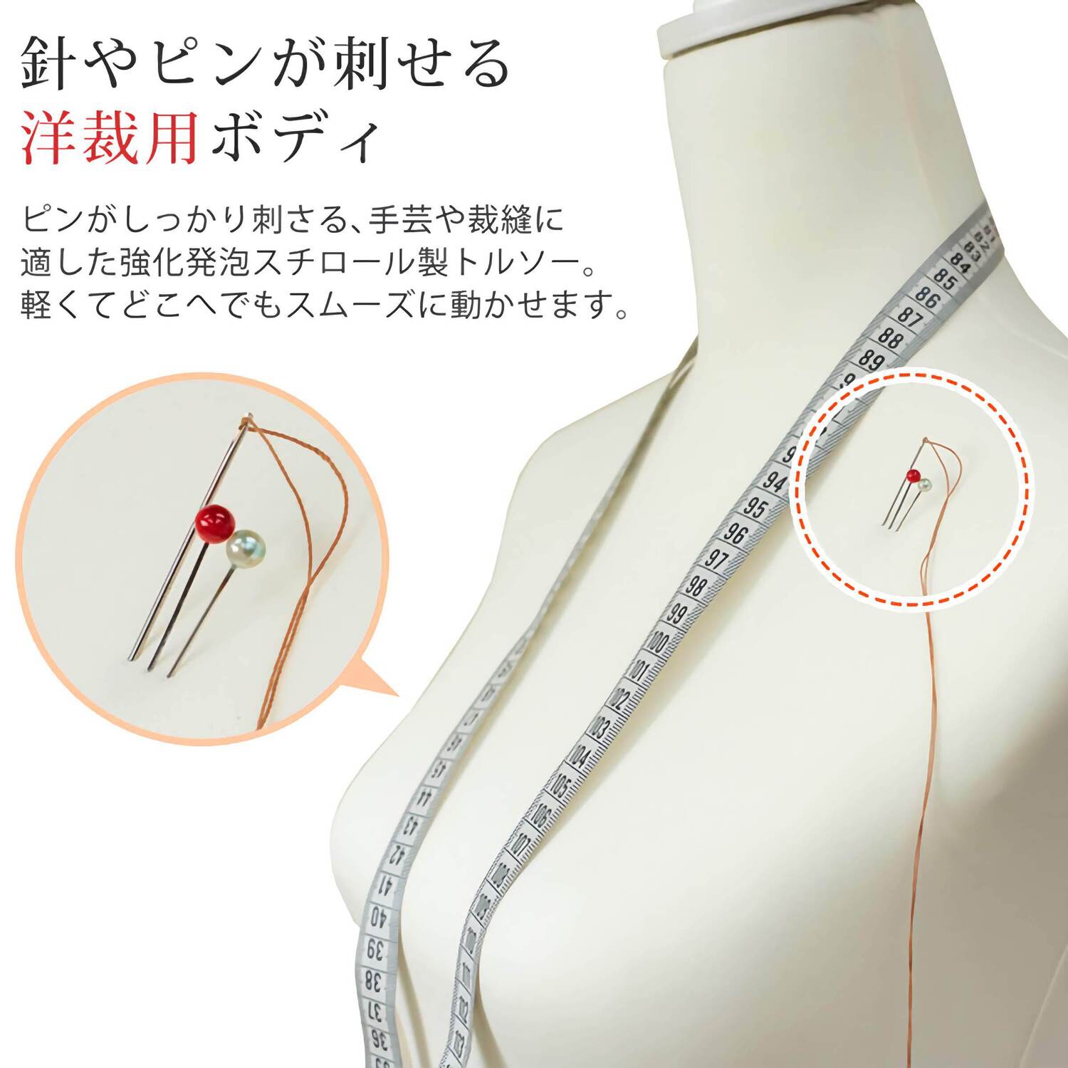 洋裁用トルソー 【CN-10】 針やピンが刺せる洋裁用ボディ