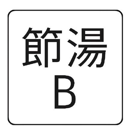 節湯B 440px