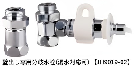 壁出し専用分岐水栓(湯水対応可) 【JH9019-02】 440px