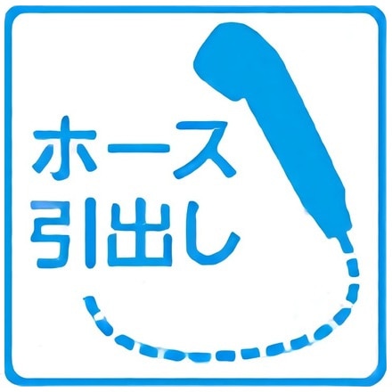 ホース引き出し 440px