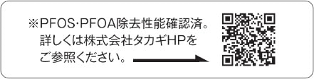 PFOS・PFOA除去性能確認済み
