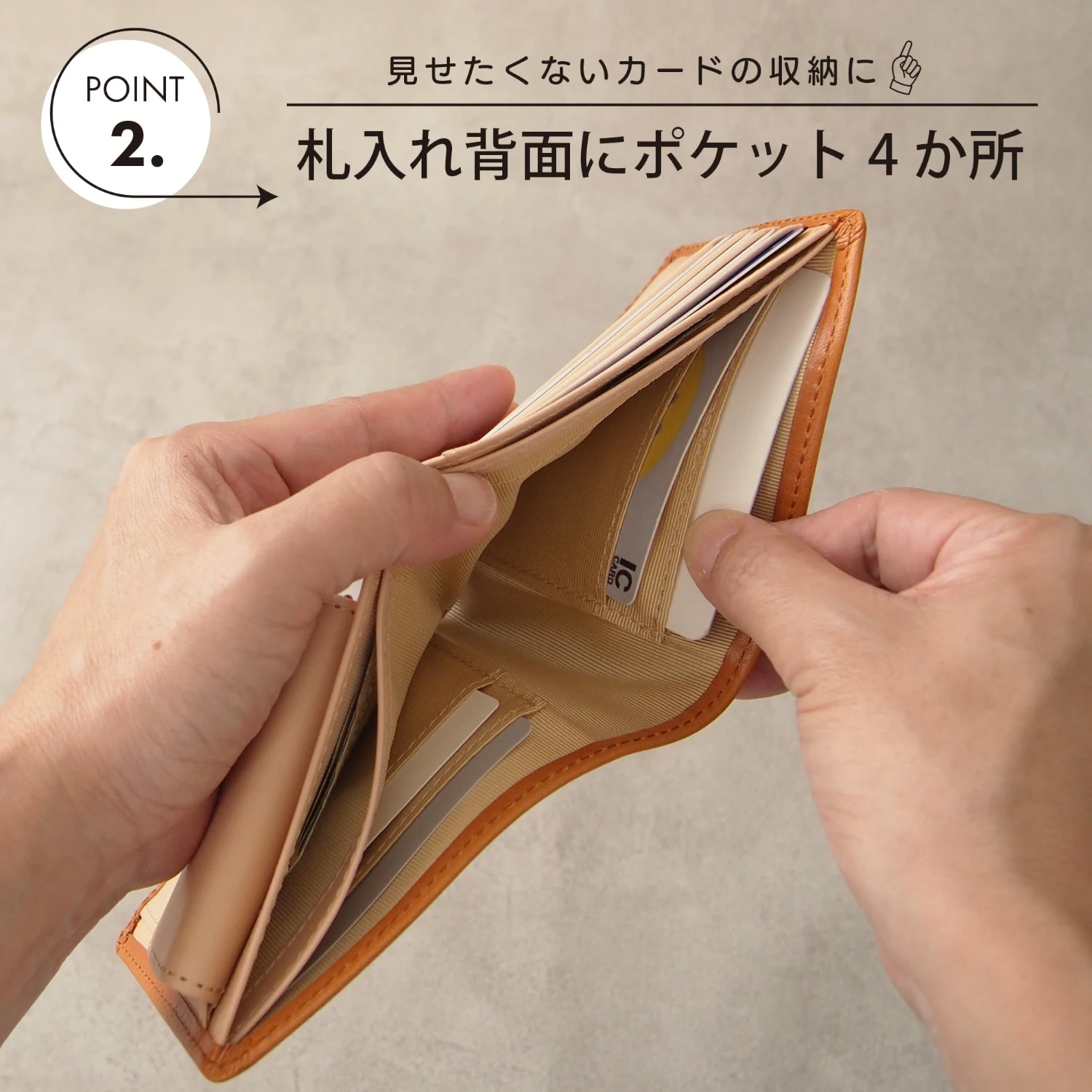 POINT 2.見せたくないカードの収納に