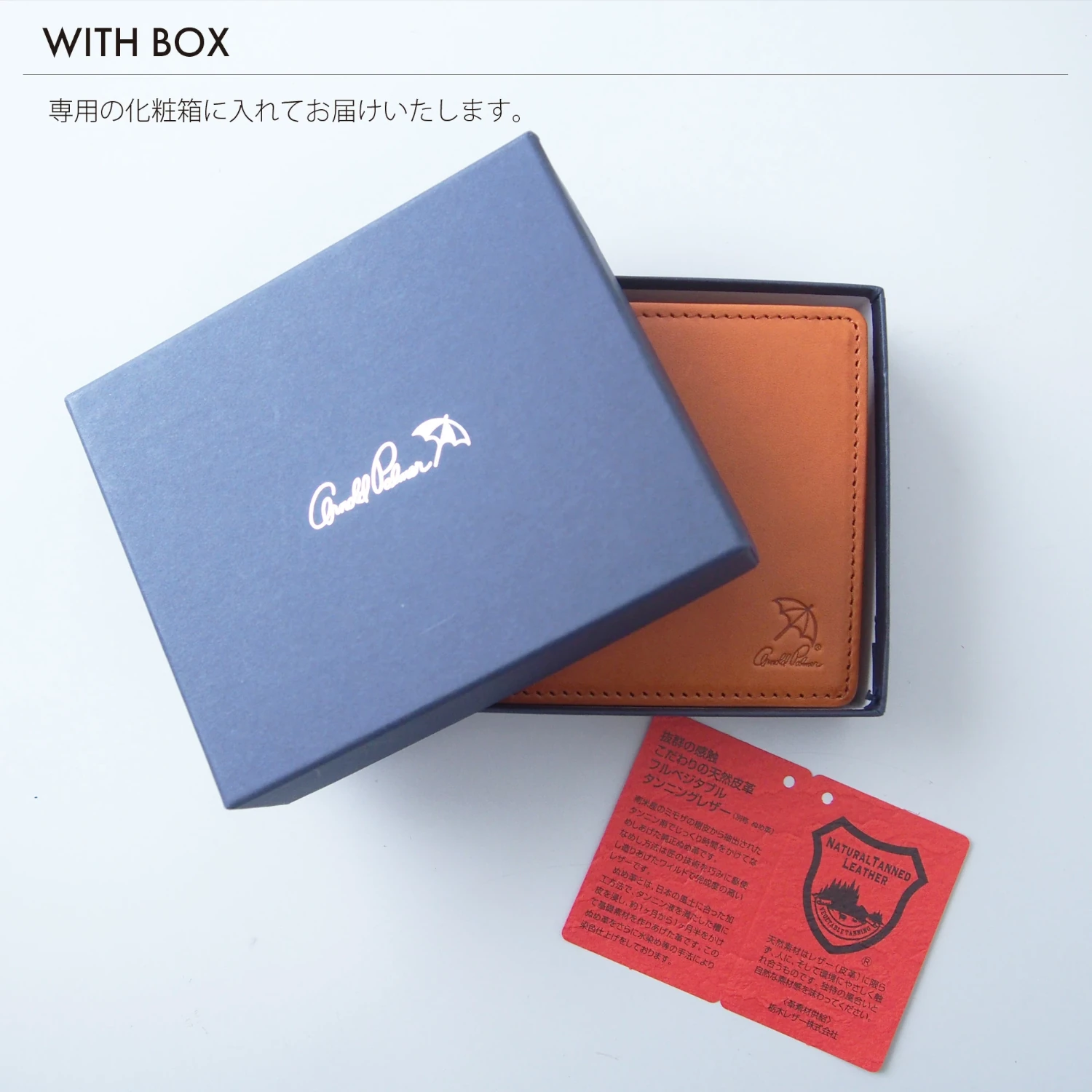 WITH BOX 専用の化粧箱に入れてお届けいたします。