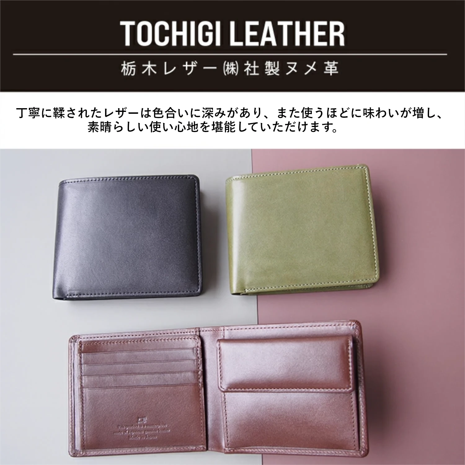 丁寧に鞣されたレザーは色合いに深みがあり、また使うほどに味わいが増し、素晴らしい使い心地を堪能していただけます。