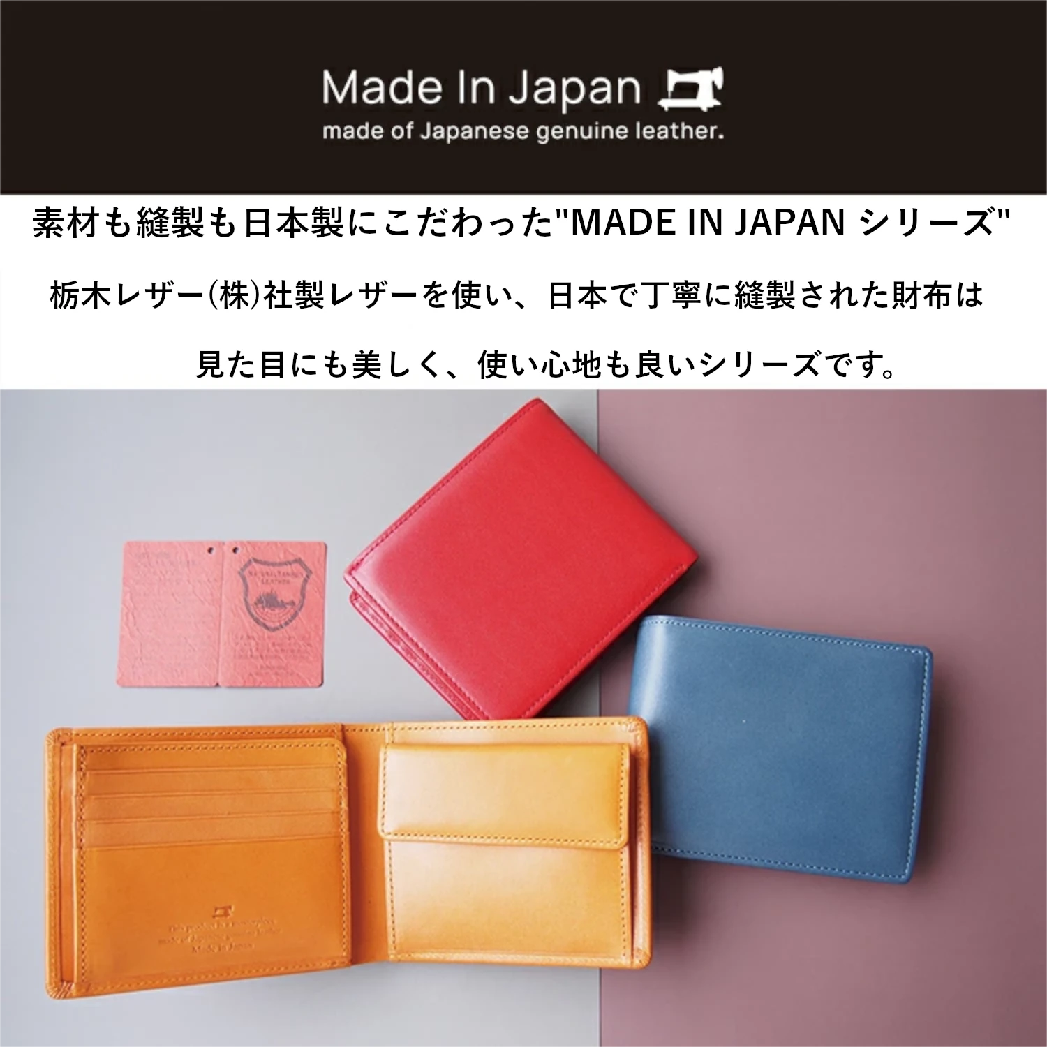 日本で丁寧に縫製された財布は見た目にも美しく、使い心地も良いシリーズです。 