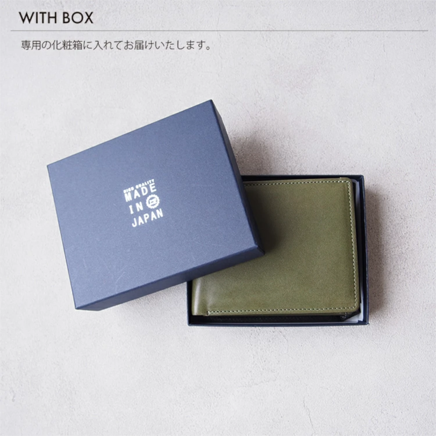 WITH BOX 専用の化粧箱に入れてお届けいたします