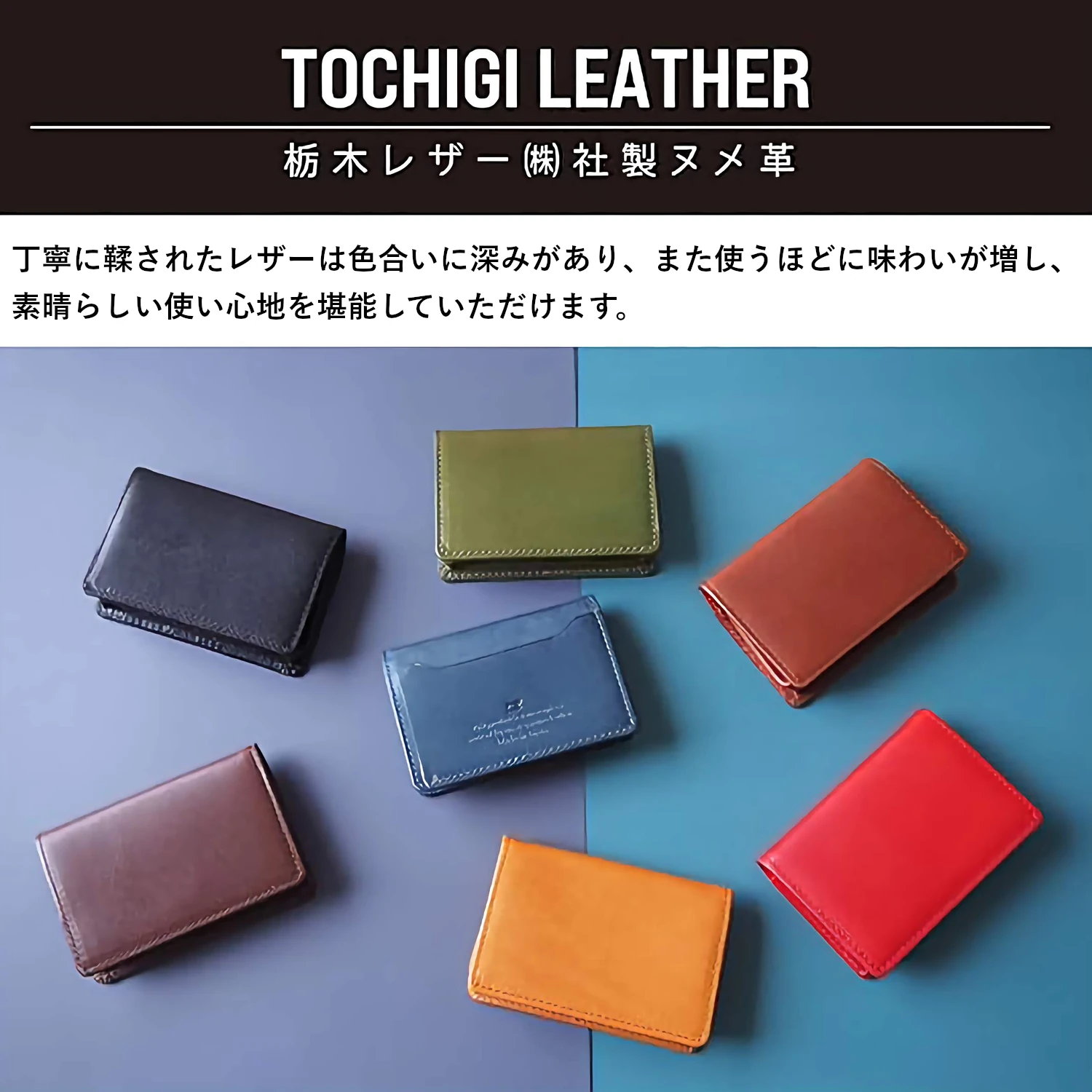 丁寧に鞣されたレザーは色合いに深みがあり、また使うほどに味わいが増し、素晴らしい使い心地を堪能していただけます。