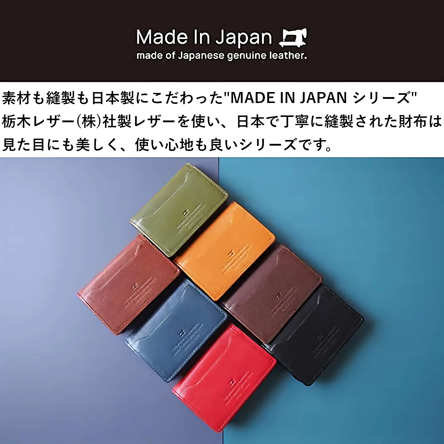 栃木レザー(株)社製レザーを使い、日本で丁寧に縫製された財布は見た目にも美しく、使い心地も良いシリーズです。