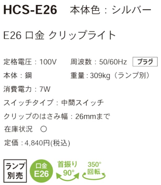 LED電球対応 クリップライト 【HSC-E26】 E26口金 光商事株式会社