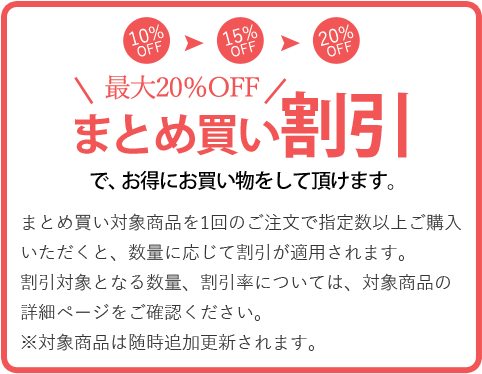 まとめ買いまとめ買い割引してます